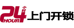 钦州市24小时锁行